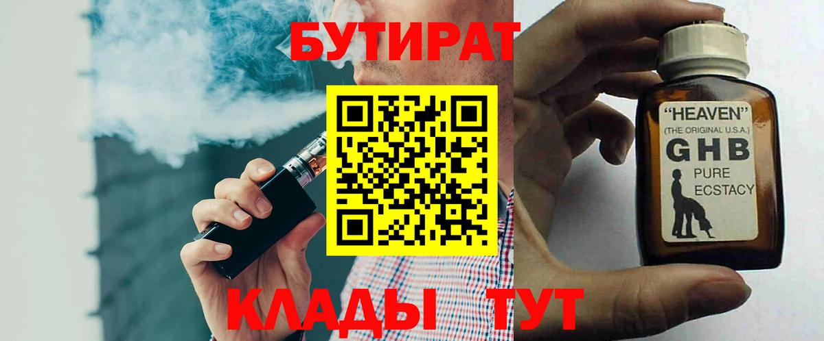 БУТИРАТ GHB  Вход с VPN  Унеча 
